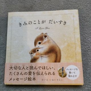 きみのことがだいすき　新品(絵本/児童書)