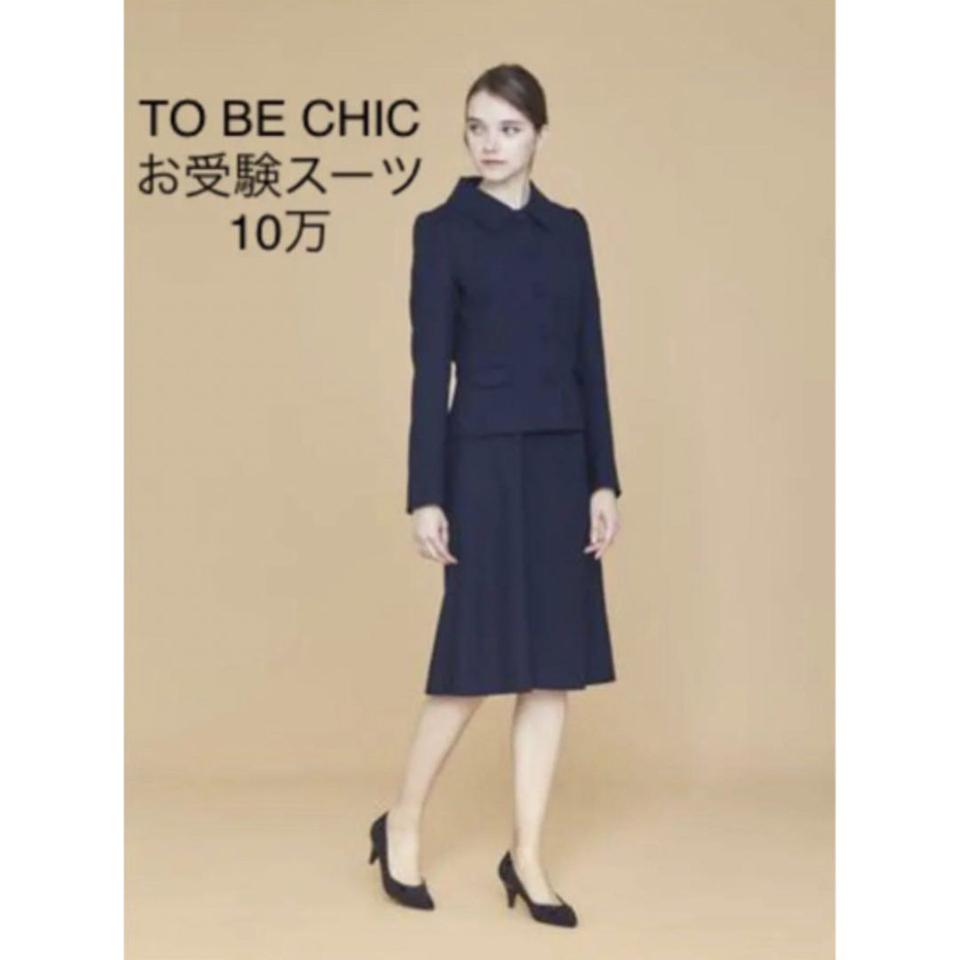 TO BE CHIC スーツ 40-