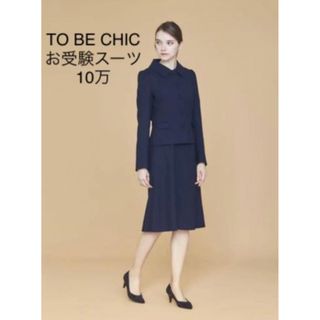 トゥービーシック(TO BE CHIC)のTO BE CHIC お受験スーツ　40（Mサイズ）(スーツ)