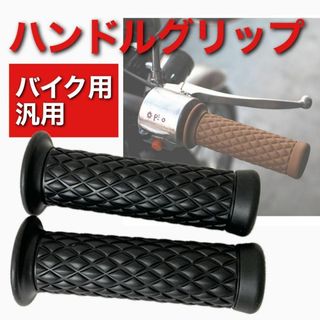 バイク用 汎用 ハンドルグリップ ラバーグリップ ブラック ダイヤ 左右セット(その他)