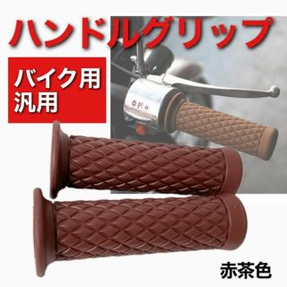 バイク用 汎用 ハンドルグリップ レッド系 ラバーグリップ ダイヤ 左右セット(その他)