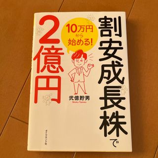 JO様専用　１０万円から始める！割安成長株で２億円(ビジネス/経済)