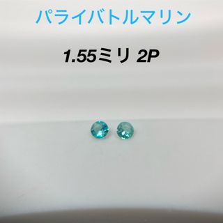 ブラジル産バターリャ　パライバトルマリンメレ　　1.55ミリ×2P  (各種パーツ)