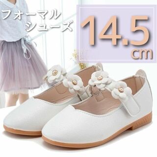 キッズ フォーマルシューズ 14.5cm 白 ホワイト 花 子供 女の子  靴(フォーマルシューズ)