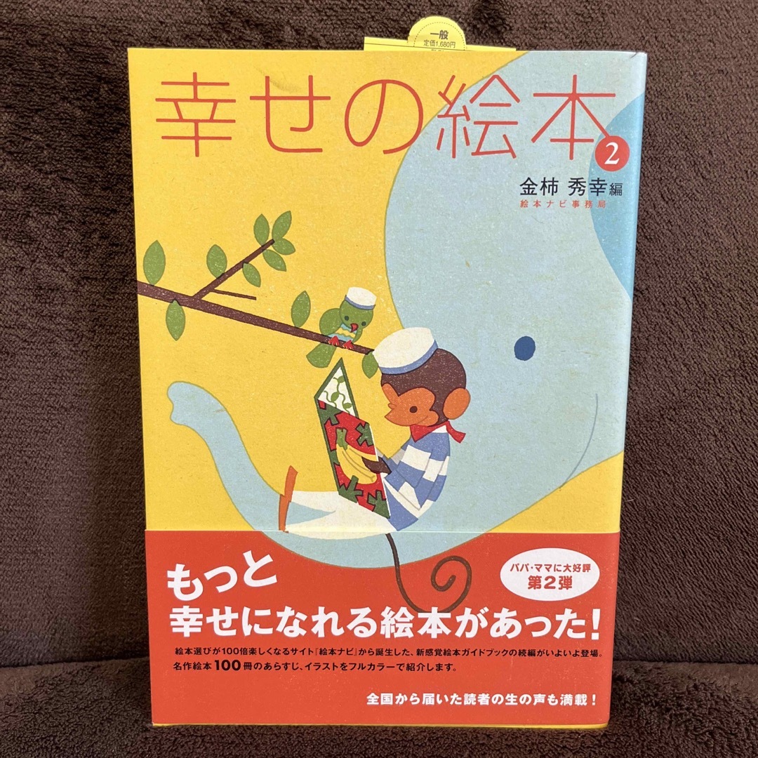 幸せの絵本　2 エンタメ/ホビーの本(その他)の商品写真