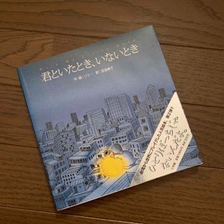 ショウガクカン(小学館)の君といたとき、いないとき　作・絵  ジミー　(絵本/児童書)