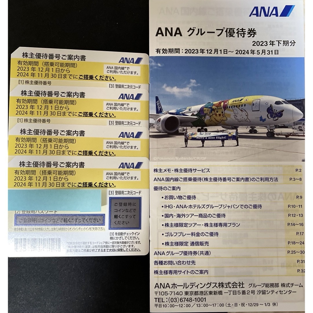 売場 最新]ANA(全日空)株主優待搭乗券4枚とグループ優待券1冊セット