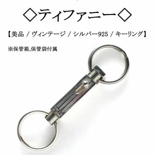 ティファニー(Tiffany & Co.)の【ヴィンテージ】◇ティファニー◇ キーリング / キーホルダー / シルバー(キーホルダー)