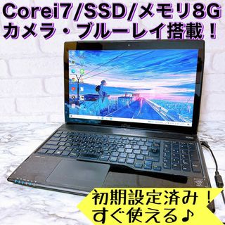 フジツウ(富士通)の1台限定✨快適Corei7/8GB＆SSD✨カメラ＆ブルーレイ✨ノートパソコン✨(ノートPC)