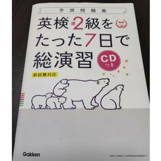 英検準2級をたった7日で総演習　新試験対策(資格/検定)