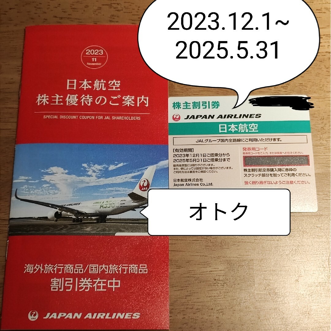 JAL(日本航空)(ジャル(ニホンコウクウ))の【最安】JAL 日本航空 株主優待券 チケットの優待券/割引券(その他)の商品写真