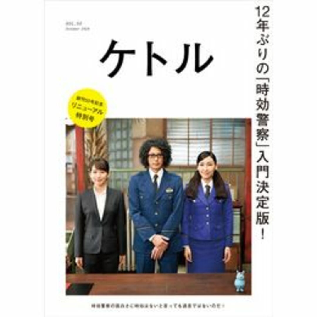 744.雑誌　ケトル VOL.50　　時効警察　特集 エンタメ/ホビーの雑誌(アート/エンタメ/ホビー)の商品写真