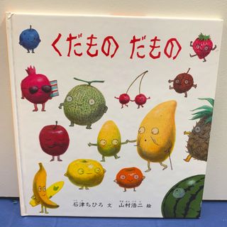 くだものだもの(絵本/児童書)