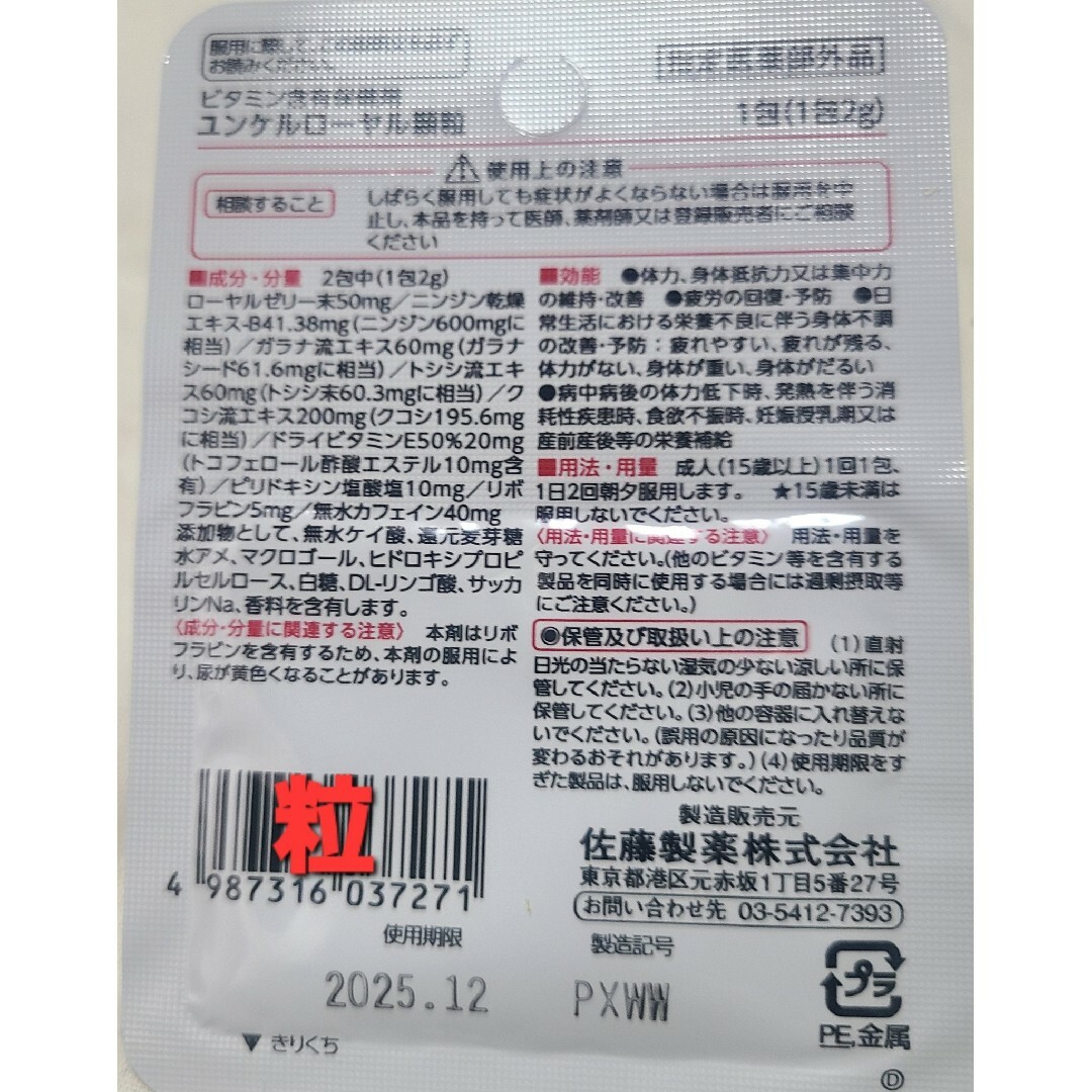 Sato Pharmaceautical(サトウセイヤク)のユンケルローヤル顆粒48包セット 追加購入分割引  佐藤製薬 サトウ Sato 食品/飲料/酒の健康食品(その他)の商品写真