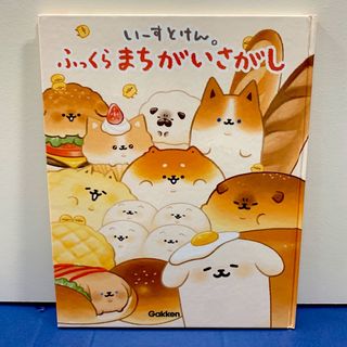 いーすとけん。ふっくらまちがいさがし(絵本/児童書)