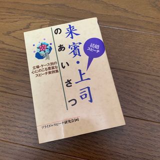 来賓・上司のあいさつ　　ブライダルスピーチ研究会(編)(文学/小説)