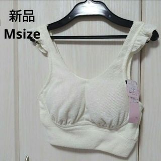 新品☆ひつじのここち 肩フリルブラ Mサイズ(ブラ)