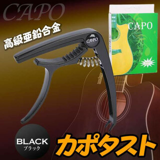金属製 カポタスト ブラック ギター アコギ ウクレレ スプリング(アコースティックギター)