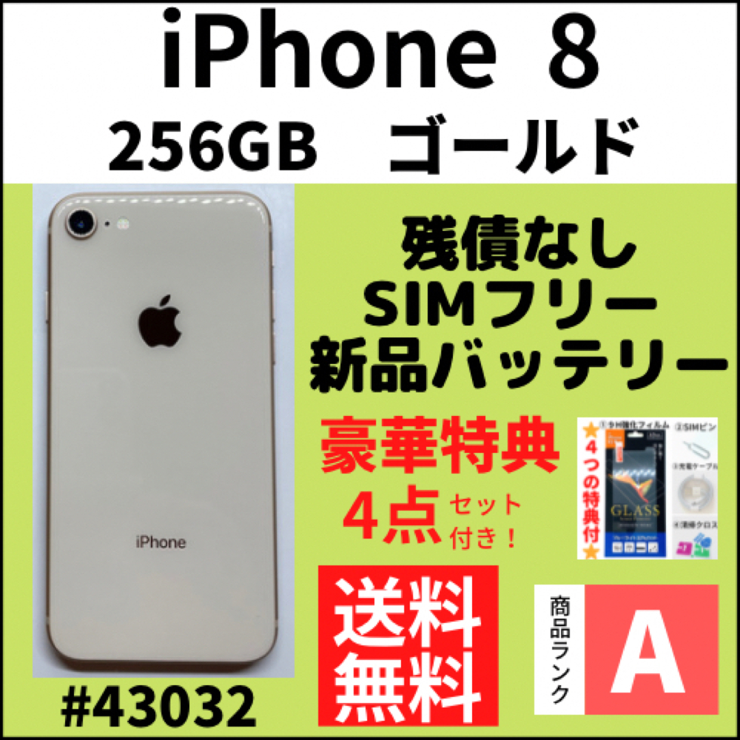 【A上美品】iPhone 8 ゴールド 256 GB SIMフリー 本体