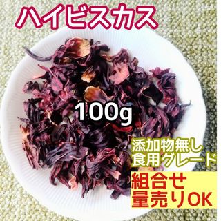 天然 ドライ ハイビスカス 100g  高品質 ドライハーブ 添加物無し(ドライフラワー)