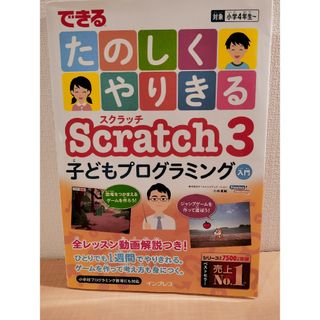 インプレス(Impress)のできるたのしくやりきるＳｃｒａｔｃｈ３子どもプログラミング入門(語学/参考書)