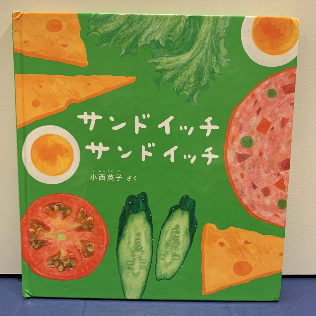 サンドイッチサンドイッチ エンタメ/ホビーの本(絵本/児童書)の商品写真