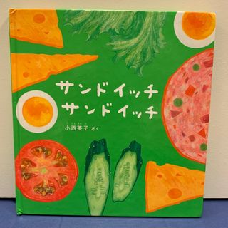 サンドイッチサンドイッチ(絵本/児童書)