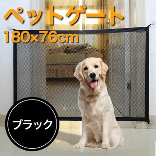 ペットゲート 屋内用 180×76cm ブラック メッシュ フェンス ペット(その他)