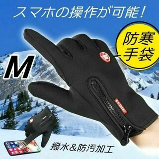 防寒手袋 Mサイズ 色／黒 スマホ対応 防寒 防風 撥水 グローブ 手袋(手袋)