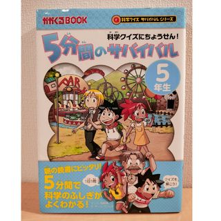 アサヒシンブンシュッパン(朝日新聞出版)の５分間のサバイバル　５年生　科学クイズにちょうせん！(絵本/児童書)