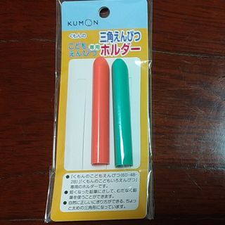 クモン(KUMON)の公文　三角えんぴつホルダー(鉛筆)