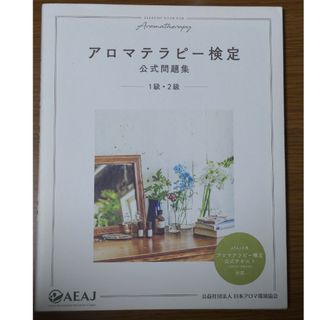 アロマテラピー検定公式問題集1,2級(資格/検定)