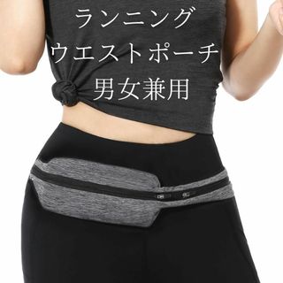 【新品】ランニング ウエストポーチ 2ポケット  大容量 伸縮 男女兼用(その他)