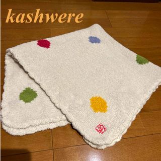 カシウエア(kashwere)のkashwere カシウエア　ブランケット(おくるみ/ブランケット)