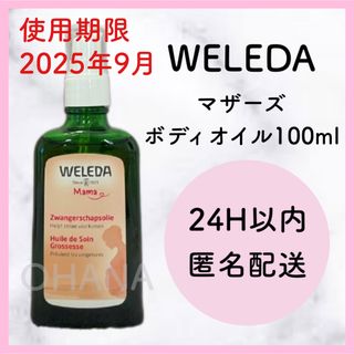 ヴェレダ(WELEDA)のWELEDA マザーズ ボディオイル 100ml 新品(ボディオイル)