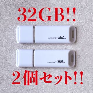 ハイディスク(HIDISC)の値下げ！(お買い得！)USBメモリ 32GB【2個セット】(PC周辺機器)