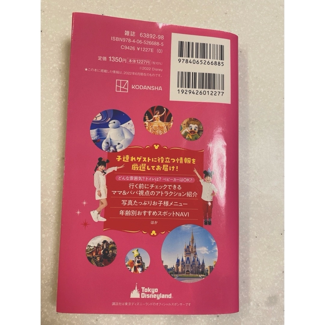 子どもといく東京ディズニーランドナビガイド2022-2023 エンタメ/ホビーの本(地図/旅行ガイド)の商品写真