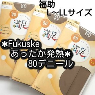 フクスケ(fukuske)のL～LL フクスケ 福助 満足 80デニール  タイツ 3足セット  ベージュ(タイツ/ストッキング)