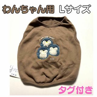 アズノウアズ(AS KNOW AS)のペット服犬用わんちゃん用 Lサイズ As know as アズノウアズ新品タグ付(犬)