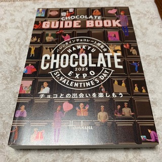 チョコレート　ガイドブック2023 非売品(その他)