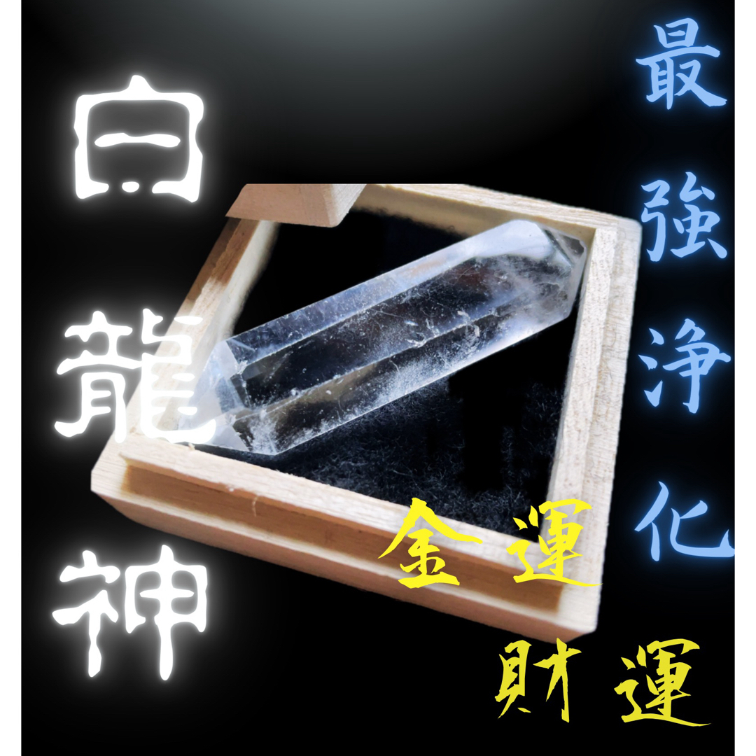 白龍神様 最強浄化霊石 金運 財運 仕事運 クリスタル 水晶 パワーストーン | フリマアプリ ラクマ