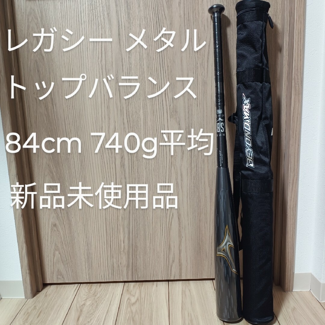 ビヨンドマックスレガシー メタル トップバランス 84 cm 740g平均 新品