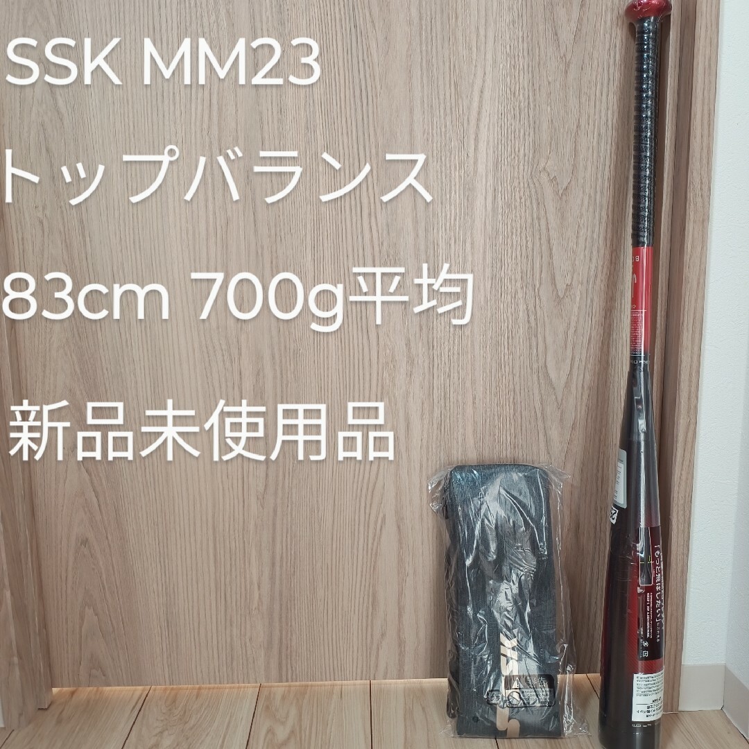 SSK MM23 トップバランス 83cm 700g平均 新品未使用品