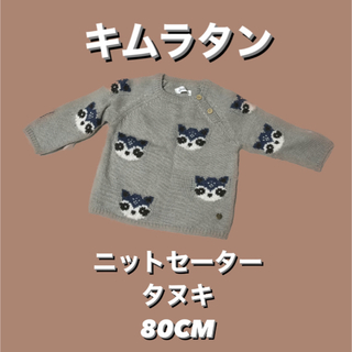 キムラタン - 【冬服】ベビー服 ニットセーター