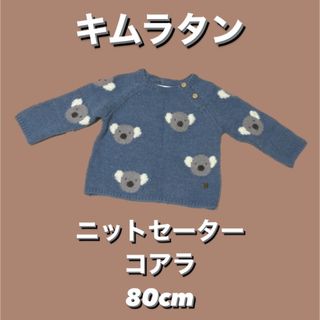 キムラタン(キムラタン)の【冬服】ベビー服 ニットセーター(ニット/セーター)