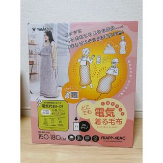 YAMAZEN 電気着る毛布(電気毛布)