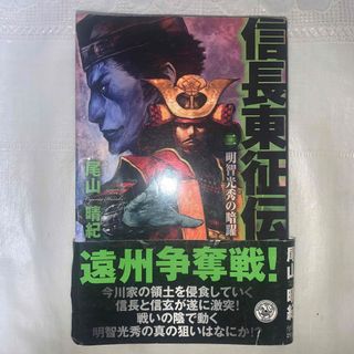 ガッケン(学研)の信長東征伝(文学/小説)