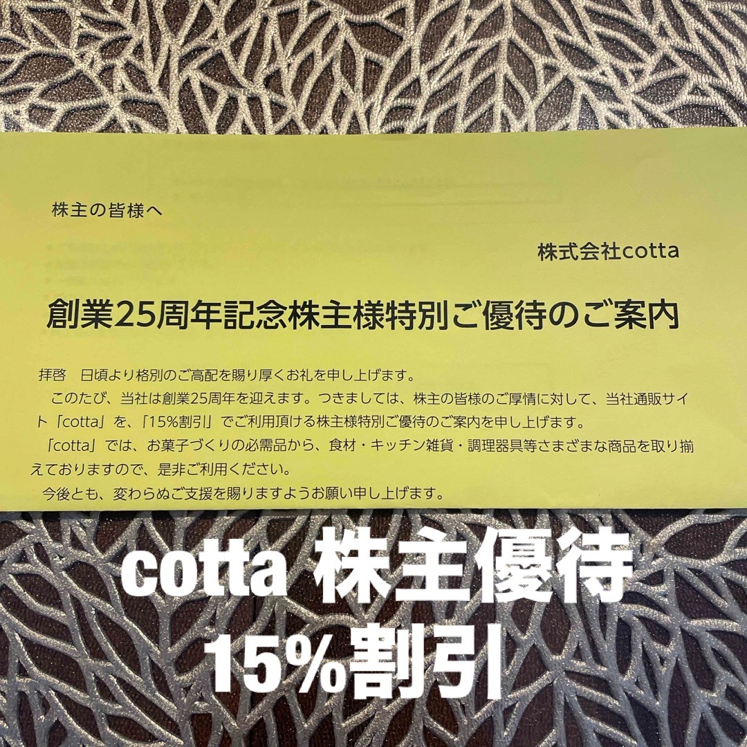 コッタ cotta 株主優待　15%割引 チケットの優待券/割引券(ショッピング)の商品写真