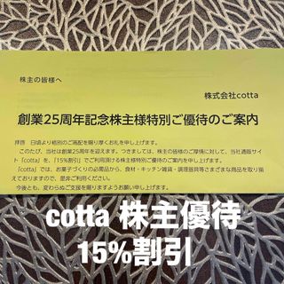 コッタ cotta 株主優待　15%割引(ショッピング)