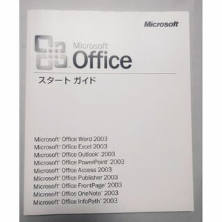 マイクロソフト(Microsoft)のMicrosoft Officeスタートガイド2003(コンピュータ/IT)
